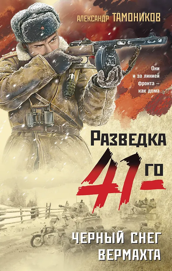 Книга Черный снег вермахта (Александр Тамоников) — 1