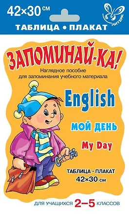 Книга Английский язык. Мой день. Для учащихся 2-5 классов ()