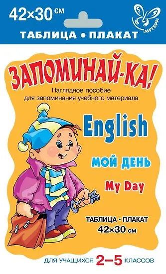 Книга Английский язык. Мой день. Для учащихся 2-5 классов () — 1