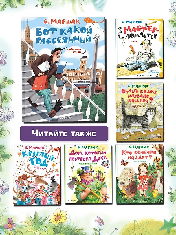 Книга Вот какой рассеянный. Любимые стихи (Самуил Маршак) — 7