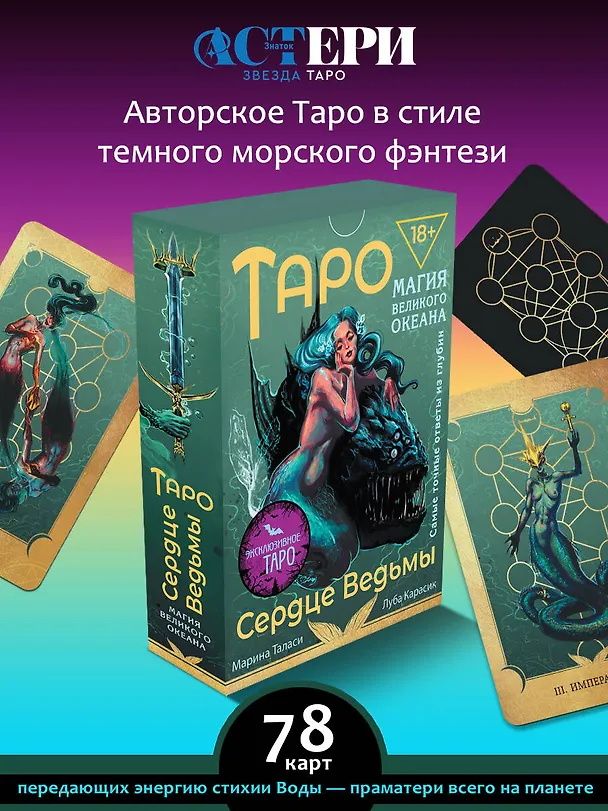 Книга Таро Сердце ведьмы. Магия Великого океана. Самые точные ответы из глубин (Марина Таласи) — 5