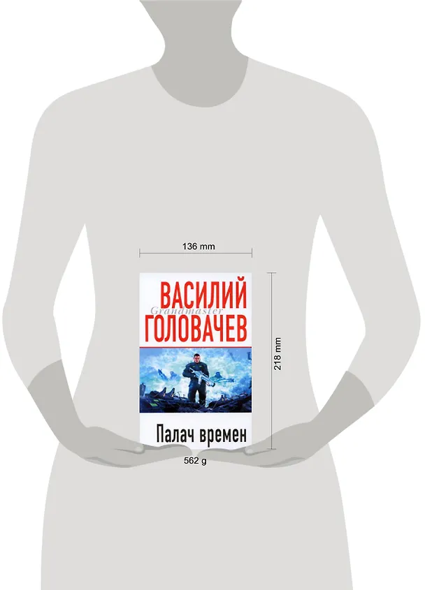 Книга Палач времен (Василий Головачёв) — 2