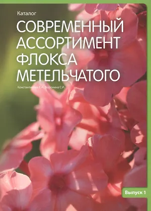 Книга Современный ассортимент флокса метельчатого вып.1 (м) Константинова (Елена Константинова)