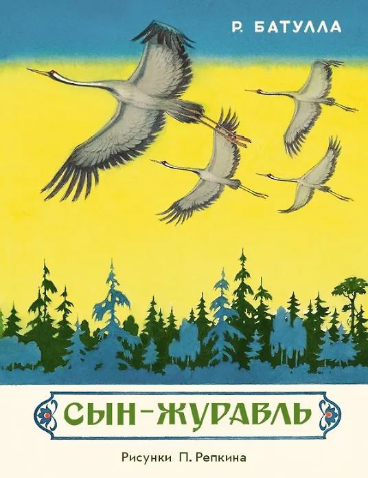 Книга Сын-журавль: Сборник сказок (Роберт Батулла) — 1