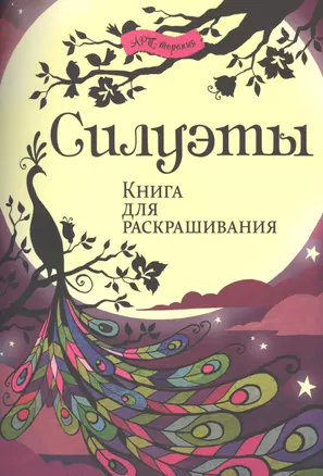 Силуэты. Книга для раскрашивания. — 2489150 — 1