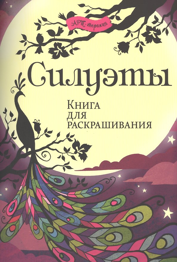 Книга Силуэты. Книга для раскрашивания. (Ричард Мерит) — 1