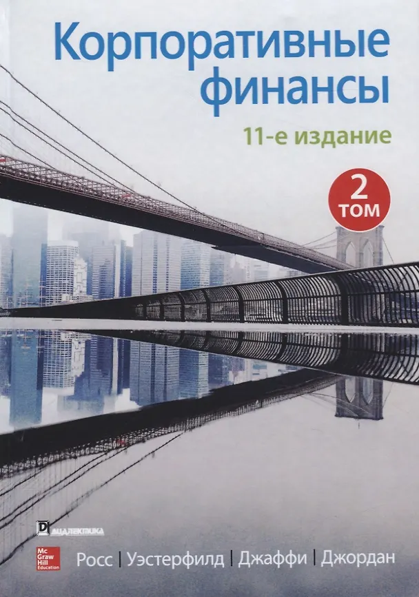 Книга Корпоративные финансы. Том 2 () — 1