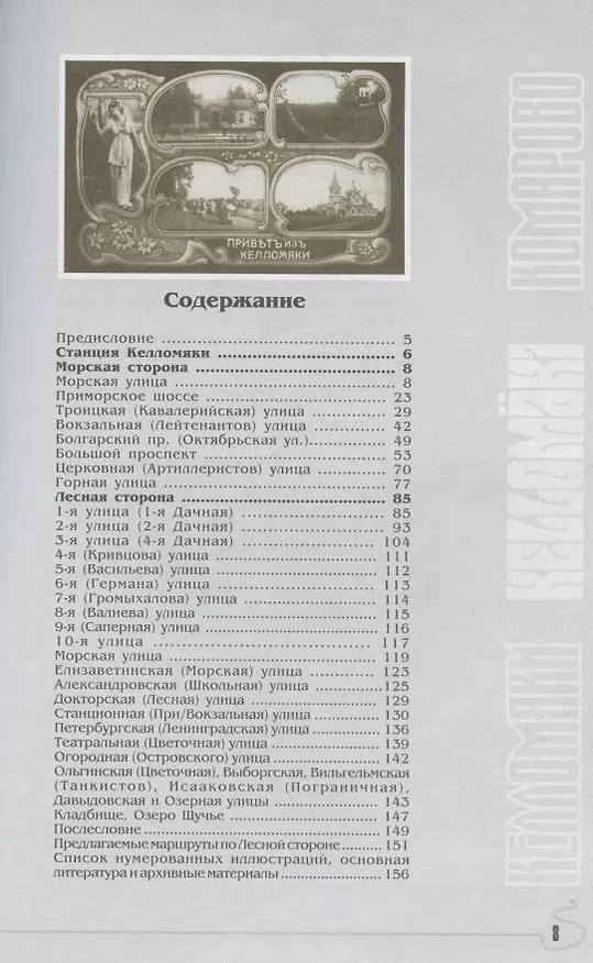 Книга Келломяки. Адреса и судьбы (Елена Травина, Евгений Балашов) — 2