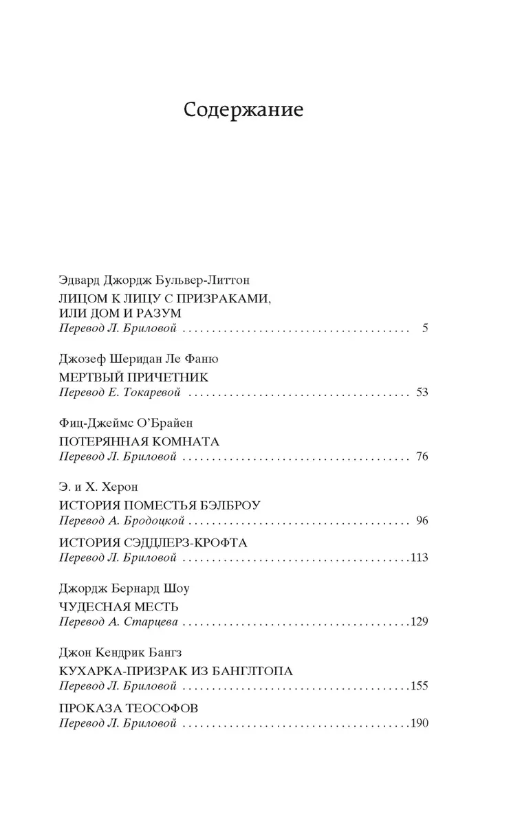 Мистические истории. Дом с привидениями (Эдвард Бульвер-Литтон, Джозеф Ле  Фаню, Фиц-Джеймс О`Брайен) - купить книгу с доставкой в интернет-магазине  «Читай-город». ISBN: 978-5-389-23255-6