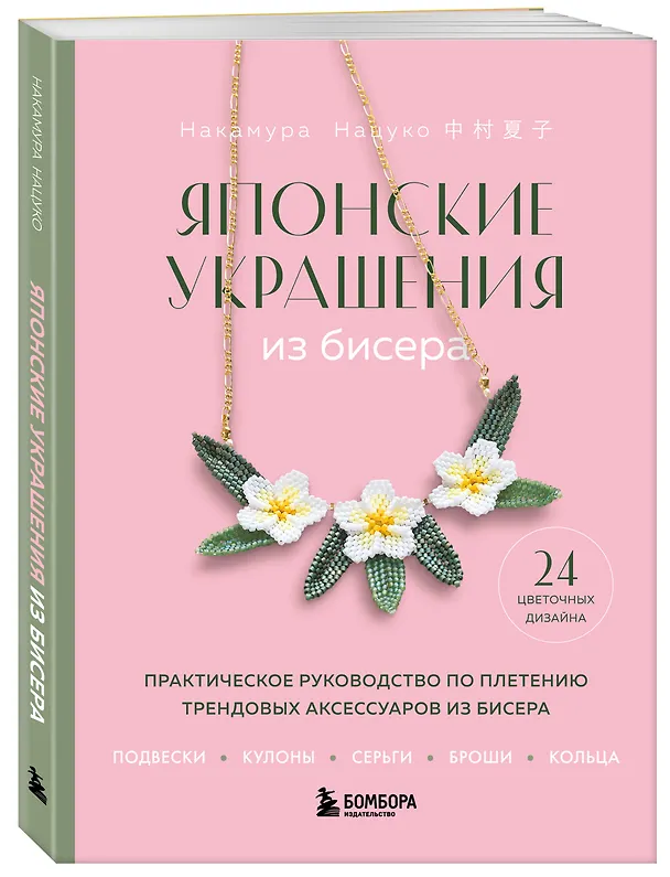 Книга Японские украшения из бисера. Практическое руководство по плетению трендовых аксессуаров из бисера (Нацуко Накамура) — 5