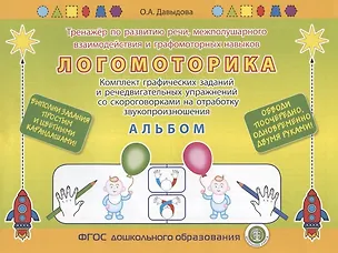 Книга ЛОГОМОТОРИКА. Тренажёр по развитию речи, межполушарного взаимодействия и графомоторных навыков. Комплект графических заданий и речедвигательных упражнений со скороговорками на отработку звукопроизношения. АЛЬБОМ. Выполни задания карандашом! (Ольга Давыдова)