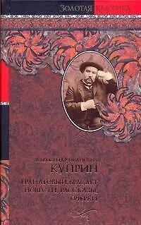 Книга Гранатовый браслет. Повести, рассказы, очерки (Александр Куприн)