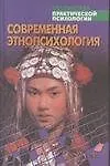 Книга Современная этнопсихология (Анатолий Тарас)