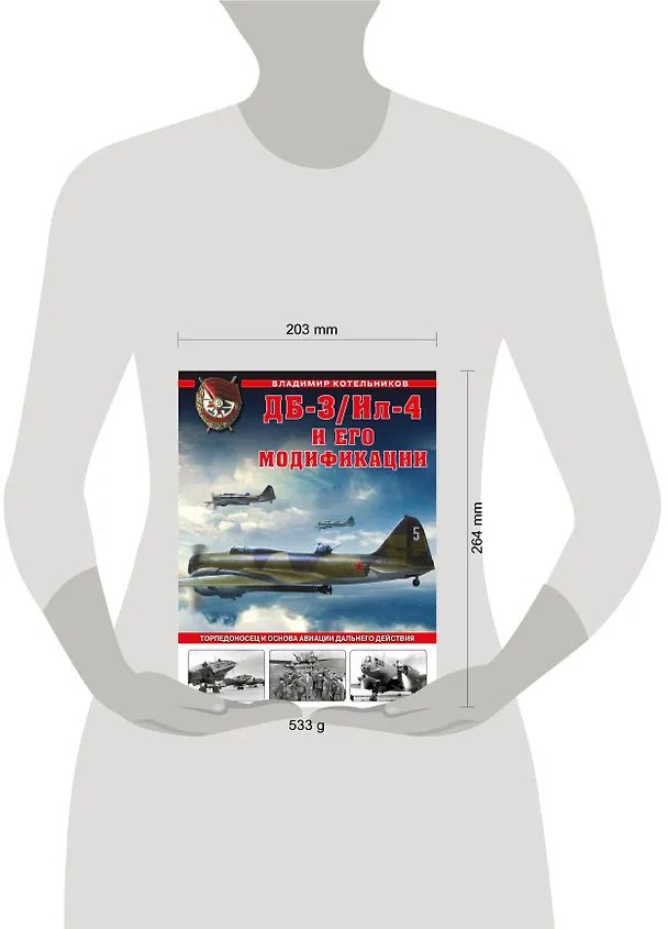 Книга ДБ-3/Ил-4 и его модификации. Торпедоносец и основа Авиации Дальнего Действия (Владимир Котельников) — 5