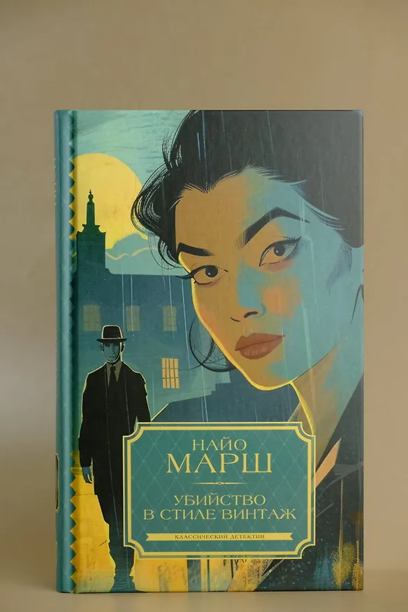 Книга Убийство в стиле винтаж (Найо Марш) — 5