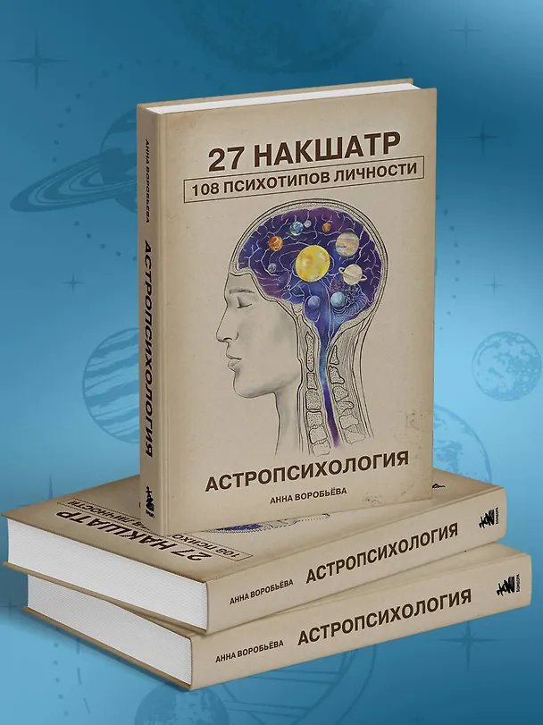 Книга Астропсихология. 27 накшатр. 108 психотипов личности. (Анна Воробьева) — 10