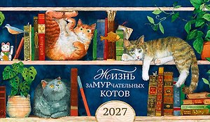 Календарь 2027г 210*122 "Жизнь заМУРчательных котов" настольный, домик