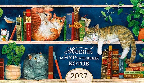 Календарь 2027г 210*122 "Жизнь заМУРчательных котов" настольный, домик 3170500 — 1