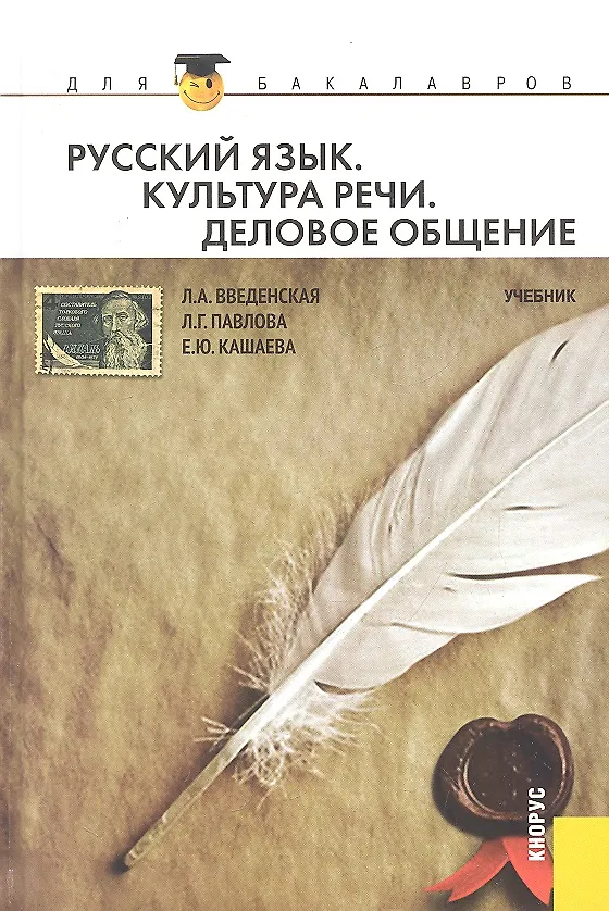 Книга Русский язык. Культура речи. Деловое общение : учебник (Людмила Введенская) — 2