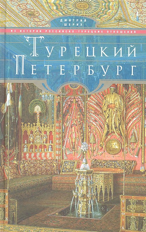 

Турецкий Петербург