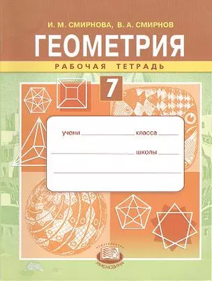 Геометрия. 7 класс. Рабочая тетрадь. Учебное пособие для учащихся общеобразовательных учреждений — 2356950 — 1