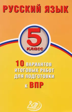 Русский язык. 5 класс. 10 вариантов итоговых работ для подготовки к ВПР. — 2607557 — 1