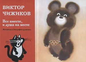Все вместе, и душа на месте. Материалы к биографии художника