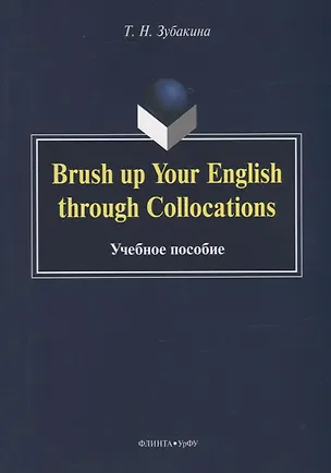 Книга Brush up Your English through Collocations: учебное пособие (Татьяна Зубакина)