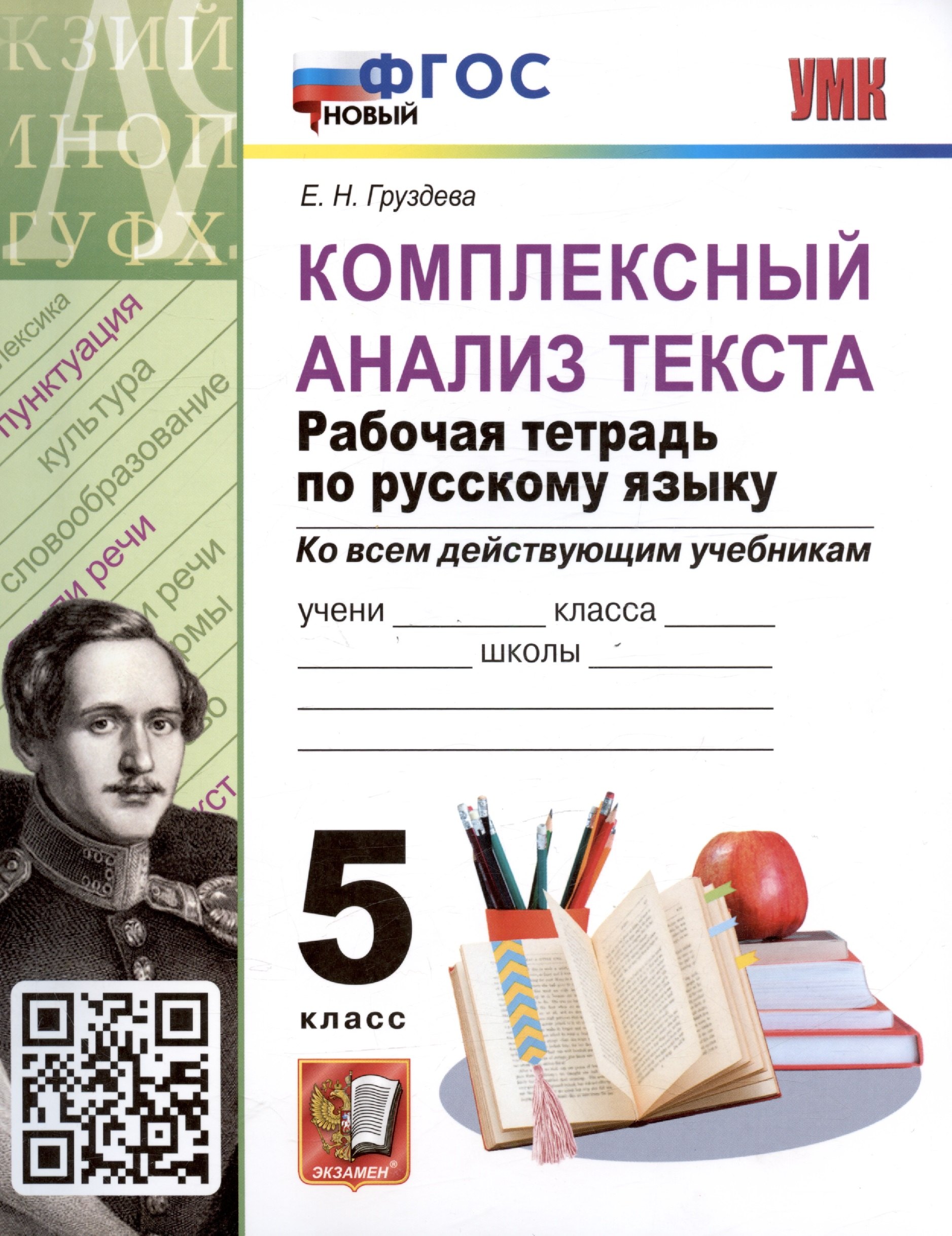 

Комплексный анализ текста. 5 класс. Рабочая тетрадь по русскому языку