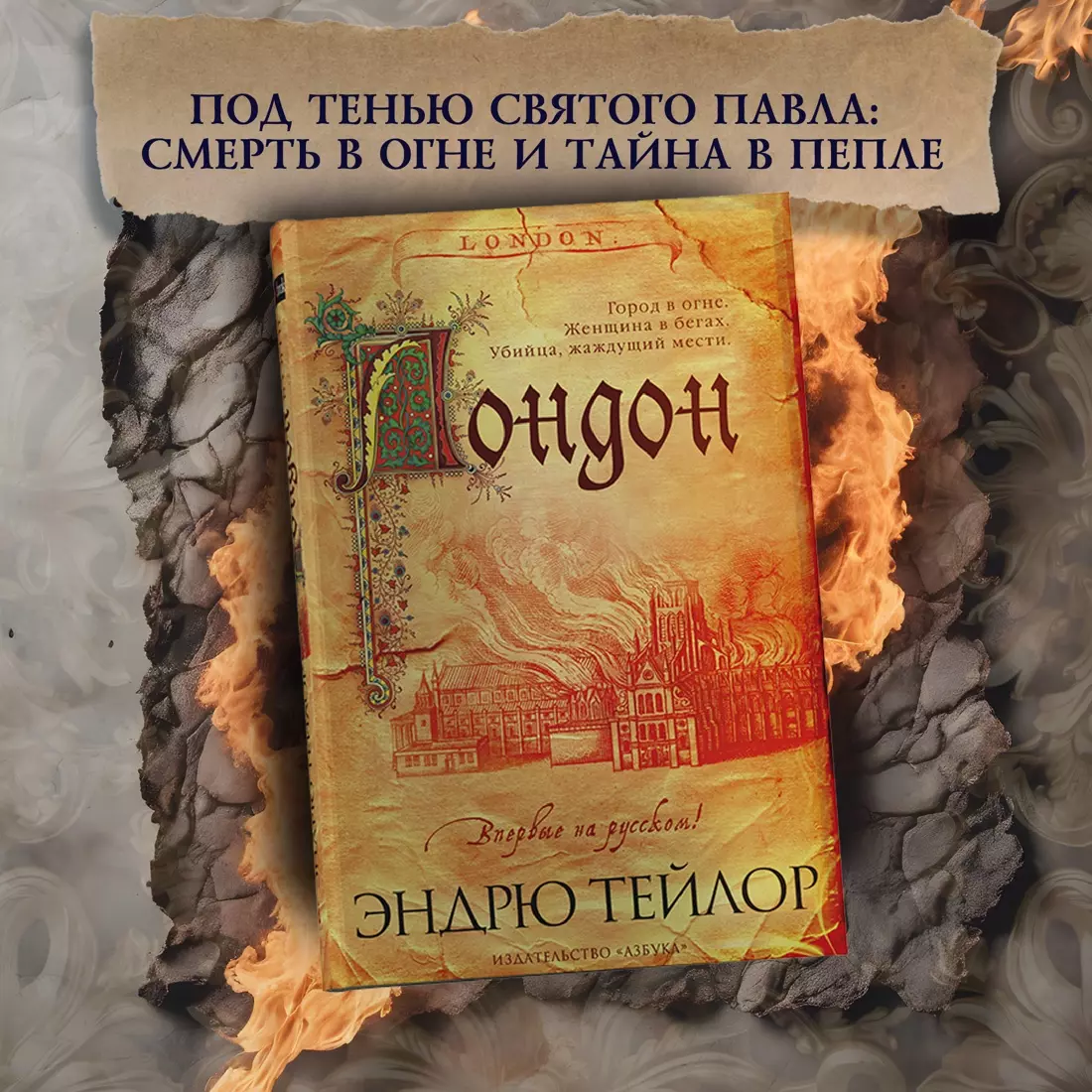 Лондон в огне (Эндрю Тейлор) - купить книгу с доставкой в интернет-магазине  «Читай-город». ISBN: 978-5-389-23600-4