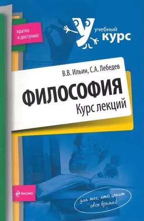 Философия. Курс лекций — 2247222 — 1