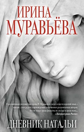 Книга Дневник Натальи (Ирина Муравьёва)