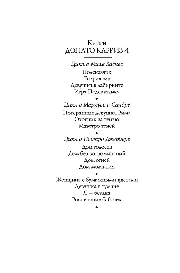 Книга Дом молчания (Донато Карризи) — 20