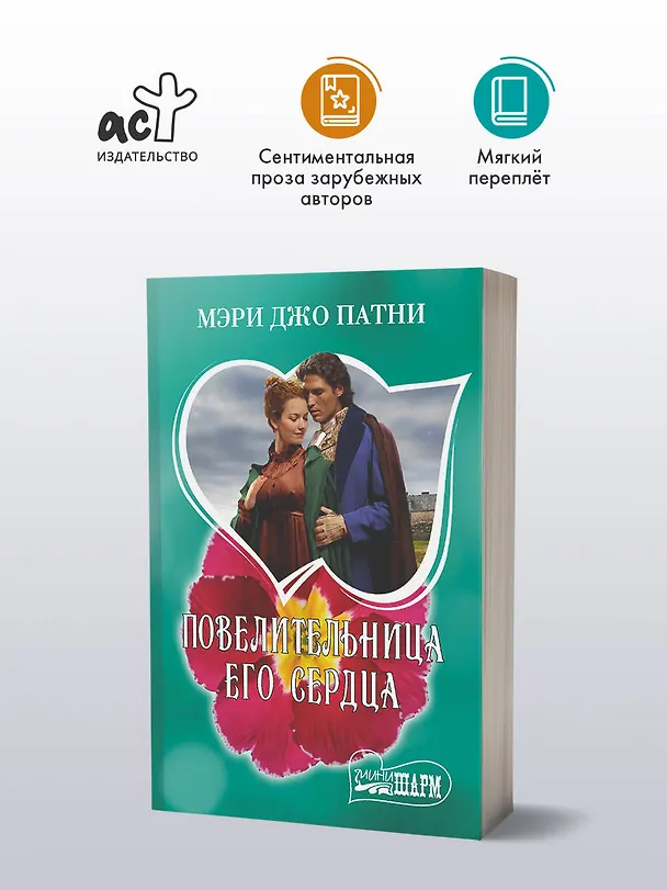 Книга Повелительница его сердца (Мэри Патни) — 4