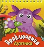 Приключения Лунтика: Книжка с подставкой на спирали — 2134489 — 1