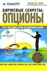 Биржевые секреты: опционы (Бизнес & Успех). Томсетт М. (Русич)