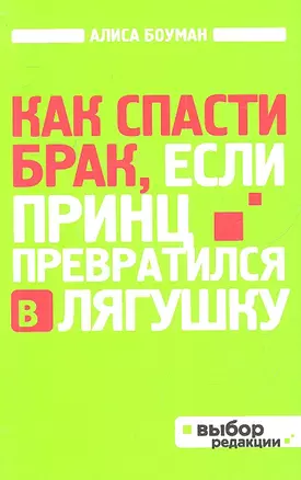 Как спасти брак, если принц превратился в лягушку — 2315403 — 1