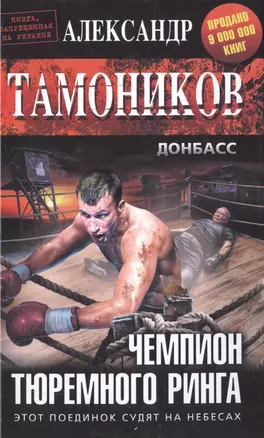 Чемпион тюремного ринга — 2506638 — 1