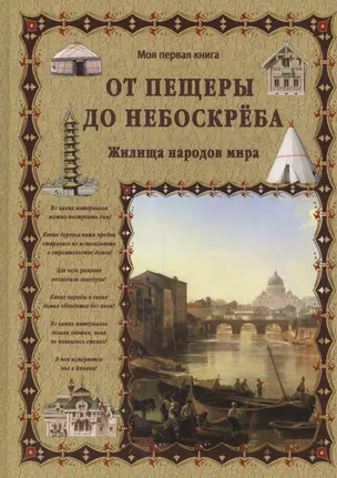 От пещеры до небоскреба. Жилища народов мира — 2547091 — 1