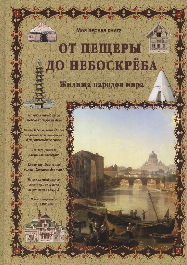 Книга От пещеры до небоскреба. Жилища народов мира (Светлана Лаврова) — 1