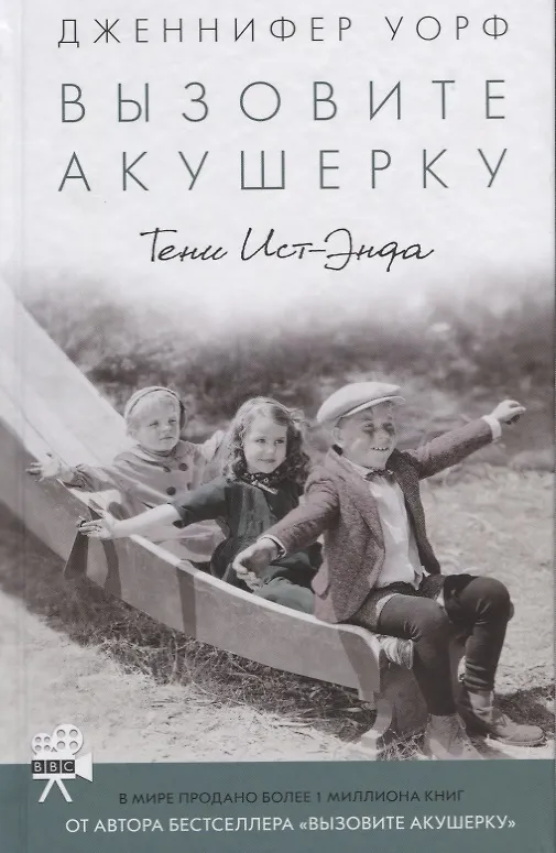 Книга Вызовите акушерку-2. Тени Ист-Энда (Дженнифер Уорф) — 2