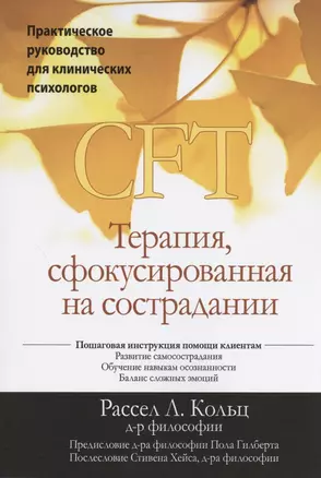 Терапия, сфокусированная на сострадании (CFT). Практическое руководство для клинических психологов — 2844316 — 1