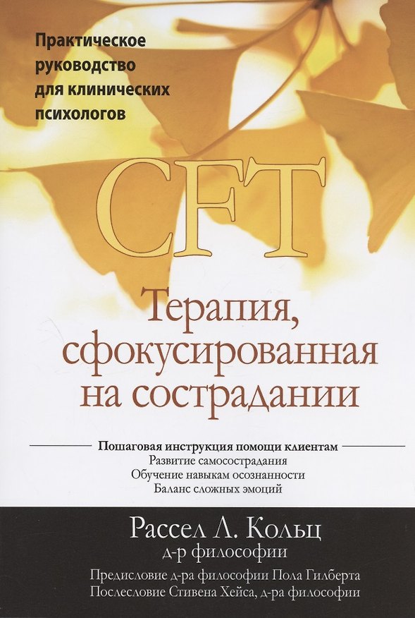 Книга Терапия, сфокусированная на сострадании (CFT). Практическое руководство для клинических психологов (Рассел Л. Кольц) — 1
