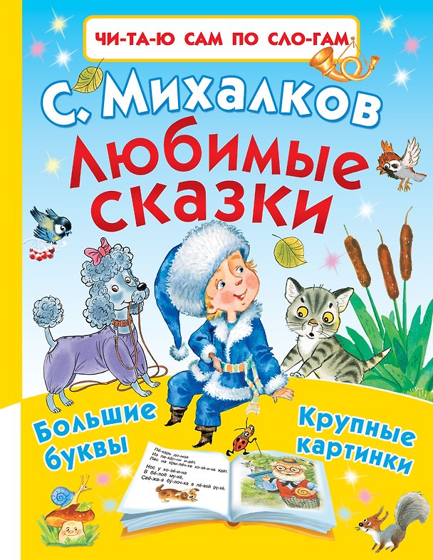 Книга Любимые сказки (Сергей Михалков) — 1