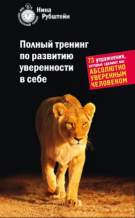 Книга Полный тренинг по развитию уверенности в себе. 73 упражнения, которые сделают вас абсолютно уверенным человеком (Нина Рубштейн)