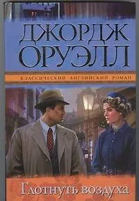 Книга Глотнуть воздуха : [роман] (Джордж Оруэлл)