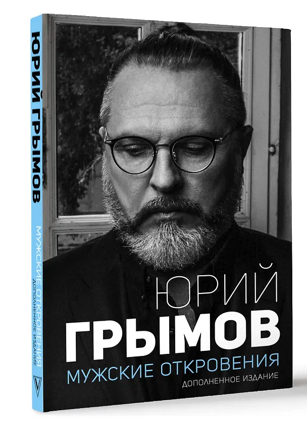 Книга Мужские откровения. Дополненное издание (Юрий Грымов) — 4
