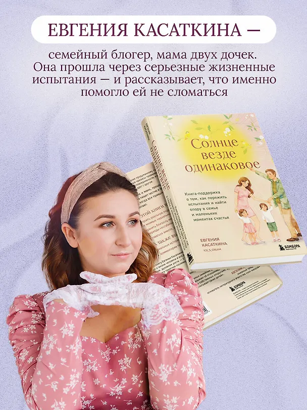 Книга Солнце везде одинаковое. Книга-поддержка о том, как пережить испытания и найти опору в семье и маленьких моментах счастья (Евгения Касаткина) — 7