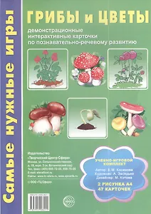 Грибы и цветы Уч.-игр. комплект (СамНужИгр) Косинова (картон) (упаковка)