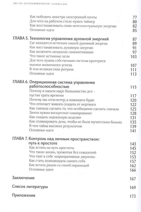 Книга Как стать корпоративным атлетом. Система управления работоспособностью и качеством жизни (Сергей Хлыстунов) — 3